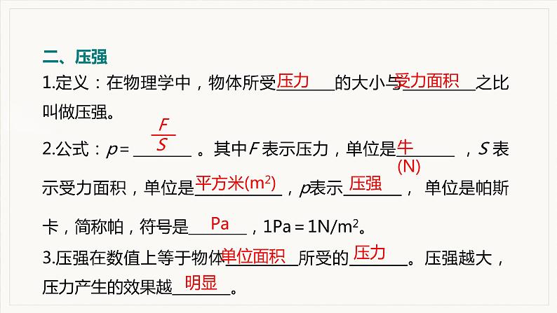 第九章  压强 小结与复习--2021--2022学年人教版八年级物理下册精品教学课件第4页