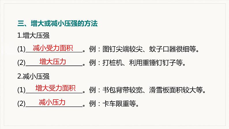 第九章  压强 小结与复习--2021--2022学年人教版八年级物理下册精品教学课件第5页