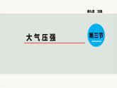 9.3 大气压强--2021--2022学年人教版八年级物理下册精品教学课件+教案