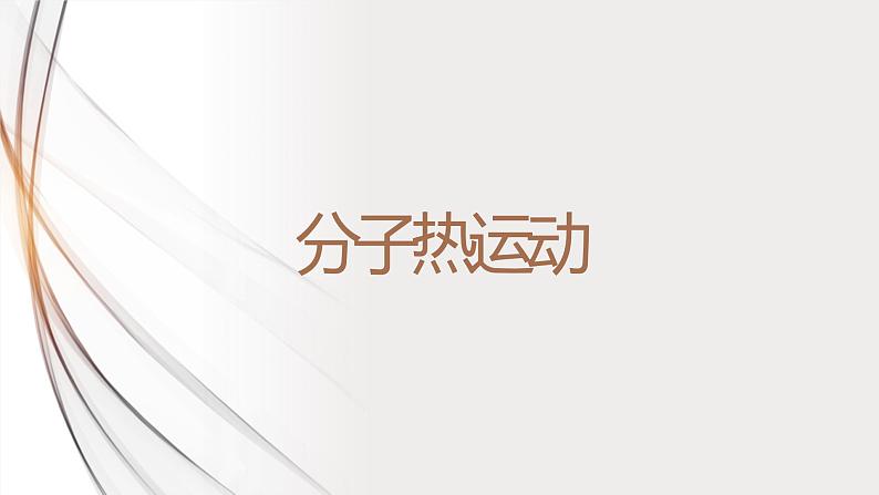 13.1分子热运动（课件+教案+学案+练习）01