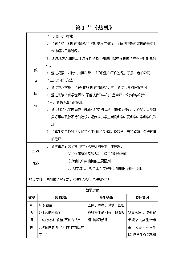 14.1热机（课件+教案+学案+练习）01