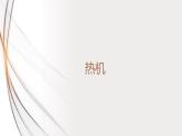 14.1热机（课件+教案+学案+练习）