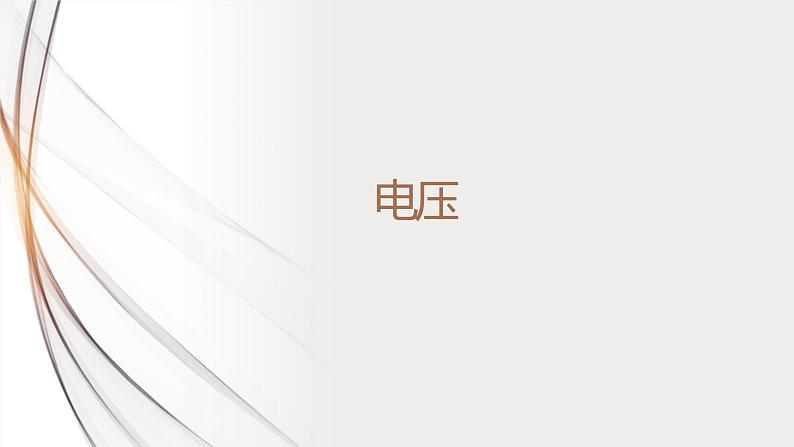16.1电压（课件+教案+学案+练习）01