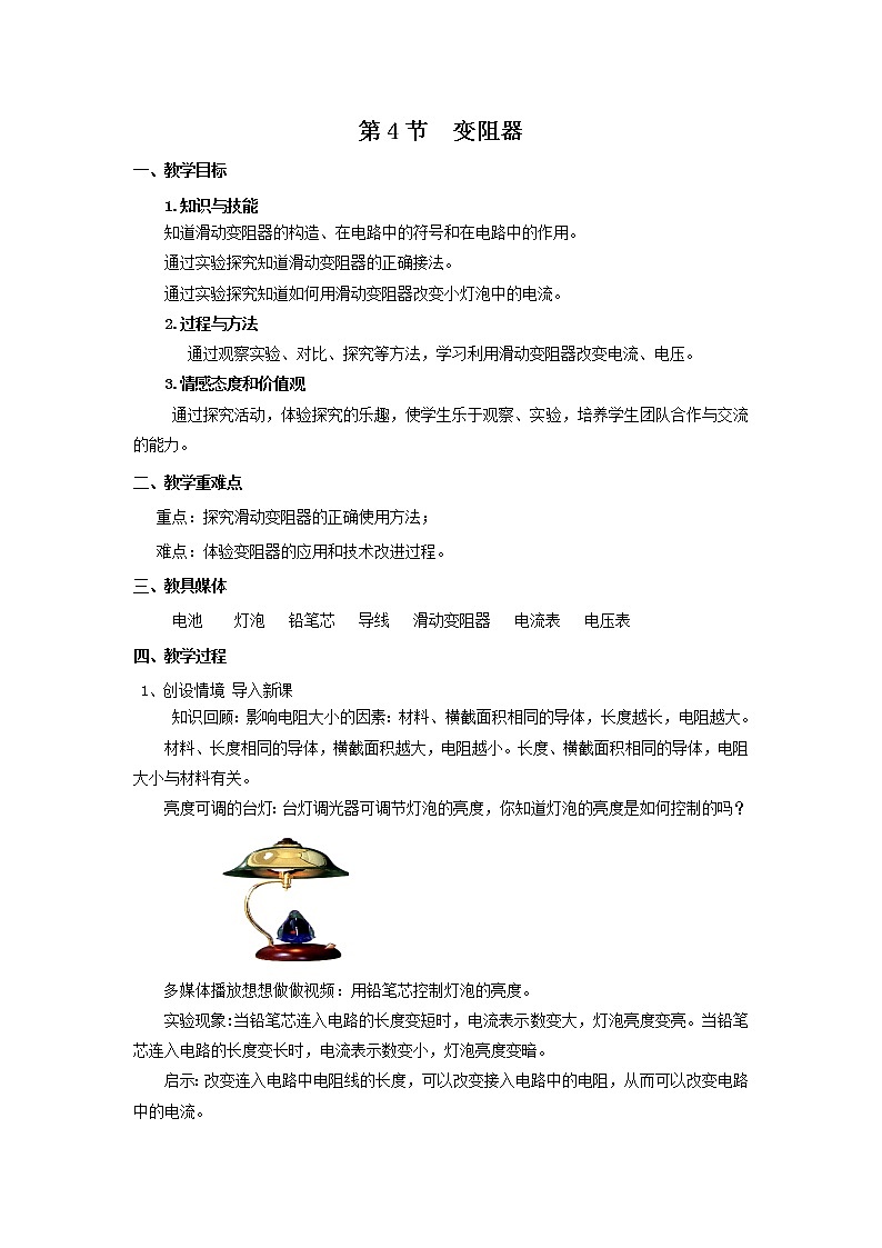 16.4变阻器（课件+教案+学案+练习）01
