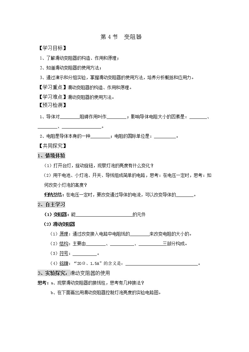 16.4变阻器（课件+教案+学案+练习）01