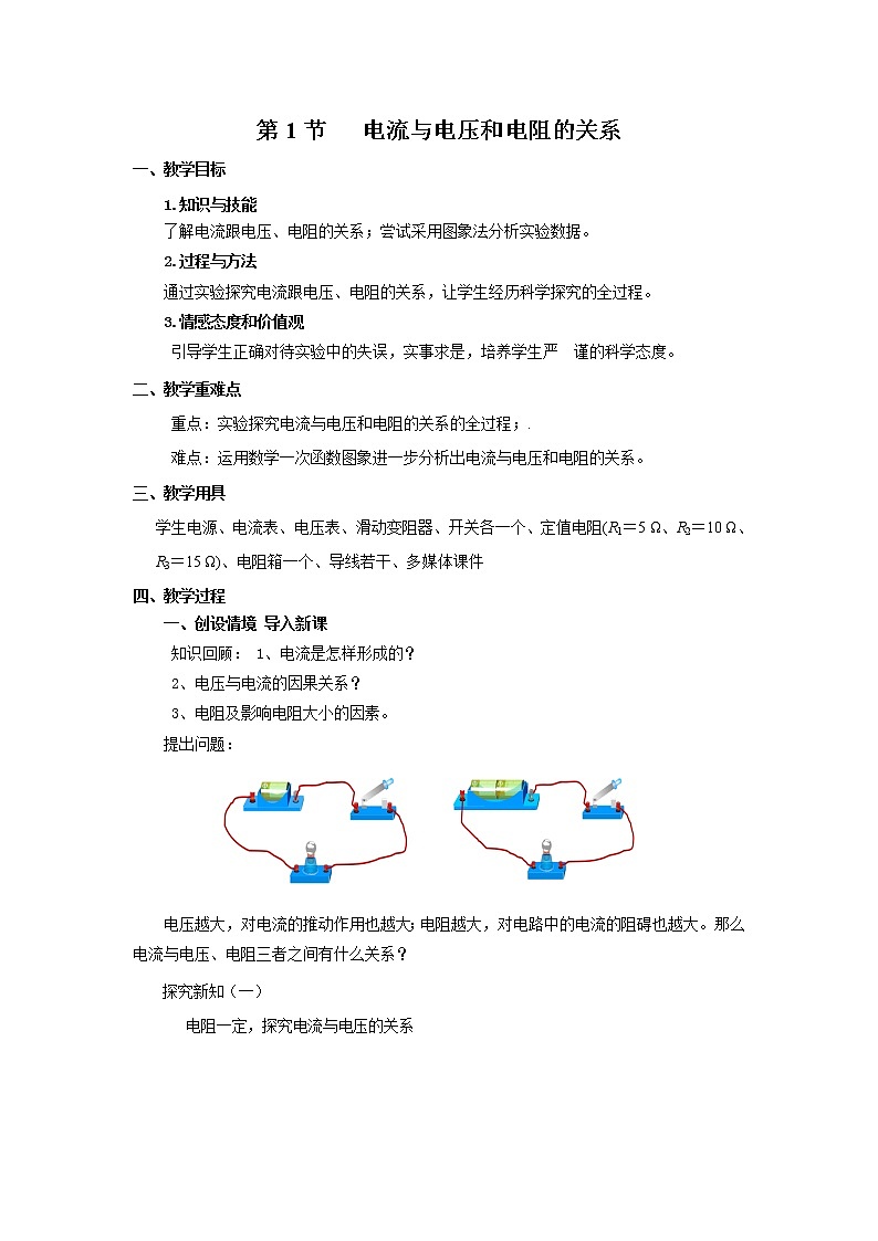 17.1电流与电压和电阻的关系（课件+教案+学案+练习）01