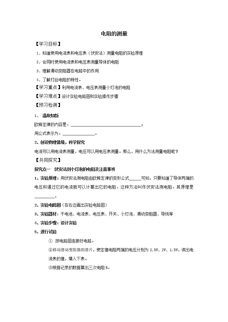 17.3电阻的测量（课件+教案+学案+练习）01