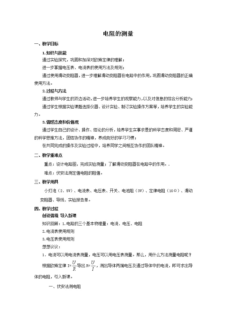 17.3电阻的测量（课件+教案+学案+练习）01