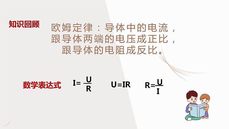 17.4欧姆定律在串、并联电路中的应用（课件+教案+学案+练习）02