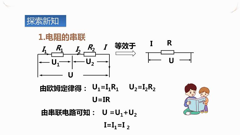 17.4欧姆定律在串、并联电路中的应用（课件+教案+学案+练习）06