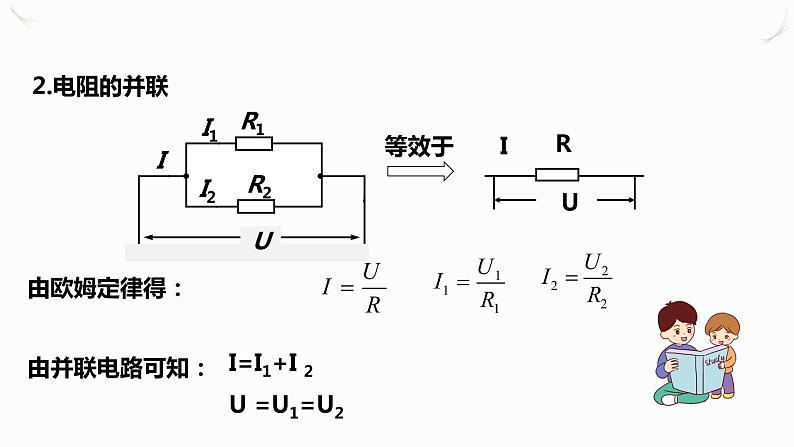 17.4欧姆定律在串、并联电路中的应用（课件+教案+学案+练习）08