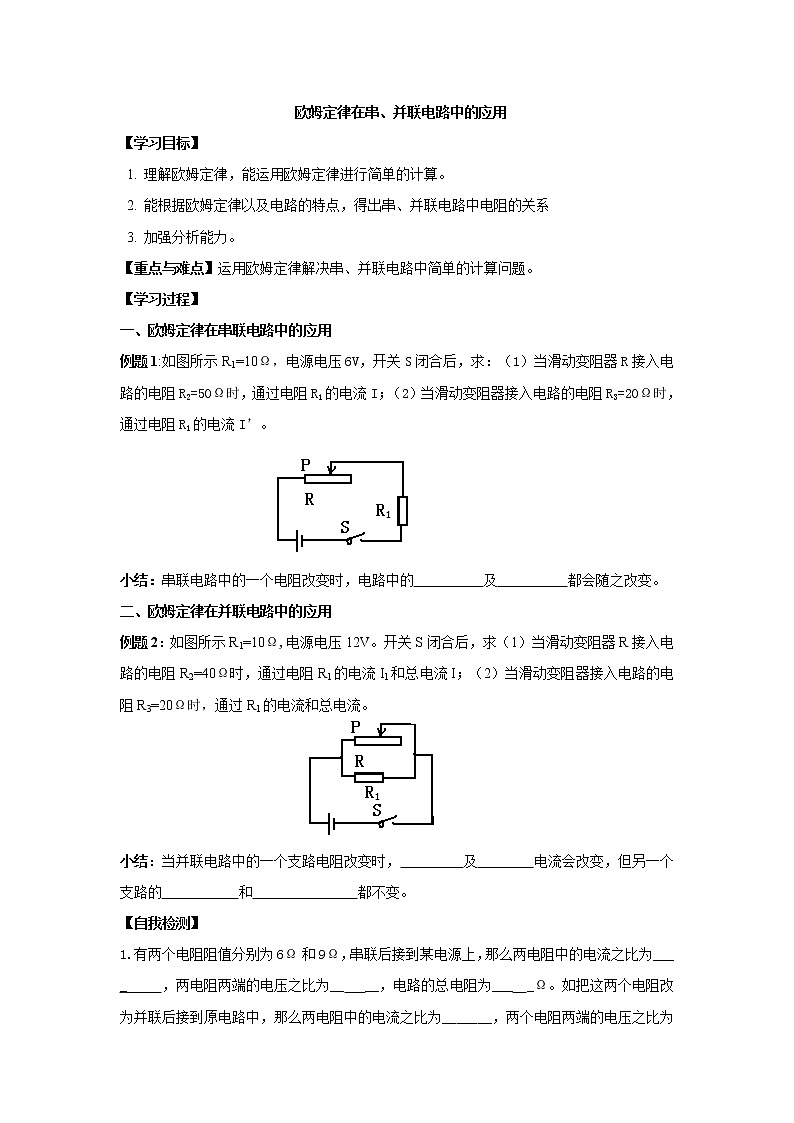 17.4欧姆定律在串、并联电路中的应用（课件+教案+学案+练习）01
