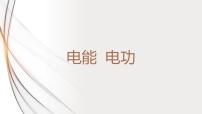 人教版九年级全册第十八章 电功率第1节 电能 电功说课课件ppt