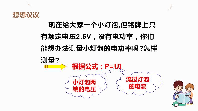 18.3测量小灯泡的电功率（课件+教案+学案+练习）04