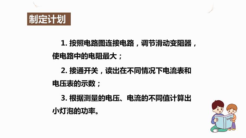 18.3测量小灯泡的电功率（课件+教案+学案+练习）07