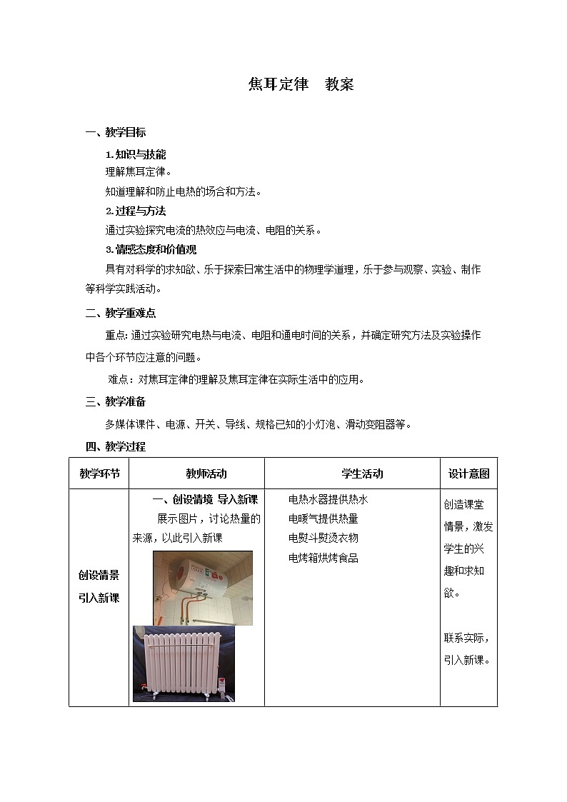 18.4焦耳定律（课件+教案+学案+练习）01