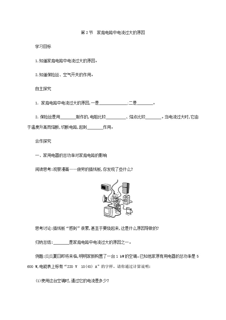 19.2家庭电路中电流过大的原因（课件+教案+学案+练习）01