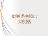 19.2家庭电路中电流过大的原因（课件+教案+学案+练习）