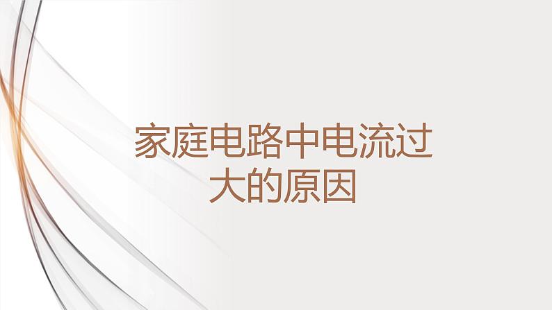 19.2家庭电路中电流过大的原因（课件+教案+学案+练习）01