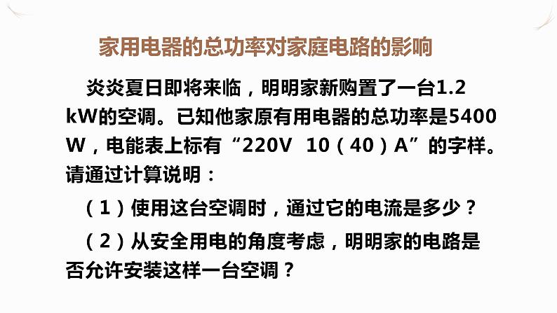 19.2家庭电路中电流过大的原因（课件+教案+学案+练习）06