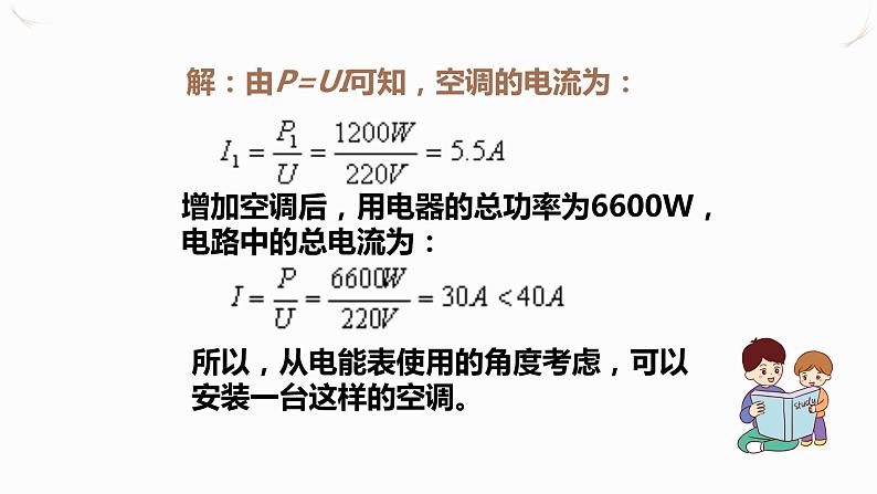 19.2家庭电路中电流过大的原因（课件+教案+学案+练习）07