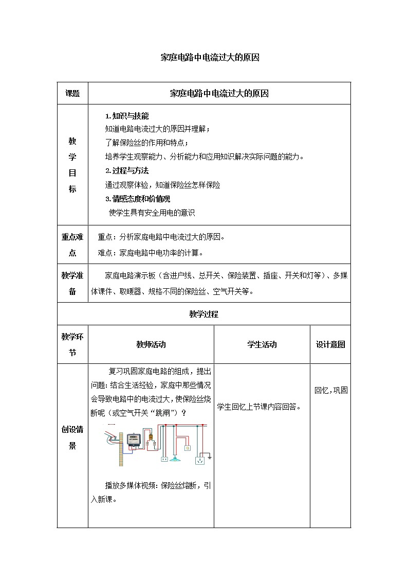 19.2家庭电路中电流过大的原因（课件+教案+学案+练习）01