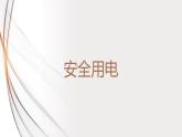 19.3安全用电（课件+教案+学案+练习）