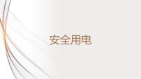 初中物理人教版九年级全册第3节 安全用电多媒体教学课件ppt