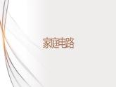 19.1家庭电路（课件+教案+学案+练习）