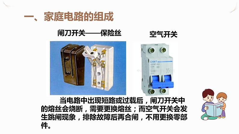 19.1家庭电路（课件+教案+学案+练习）06