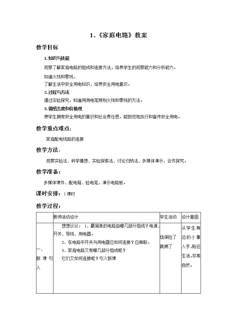 19.1家庭电路（课件+教案+学案+练习）01