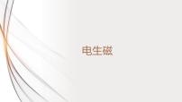 初中物理人教版九年级全册第2节 电生磁教课内容ppt课件
