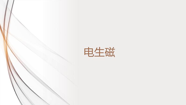 20.2电生磁（课件+教案+学案+练习）01
