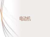 20.4电动机（课件+教案+学案+练习）