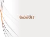21.2电磁波的海洋（课件+教案+学案+练习）