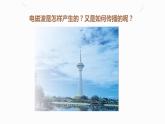 21.2电磁波的海洋（课件+教案+学案+练习）