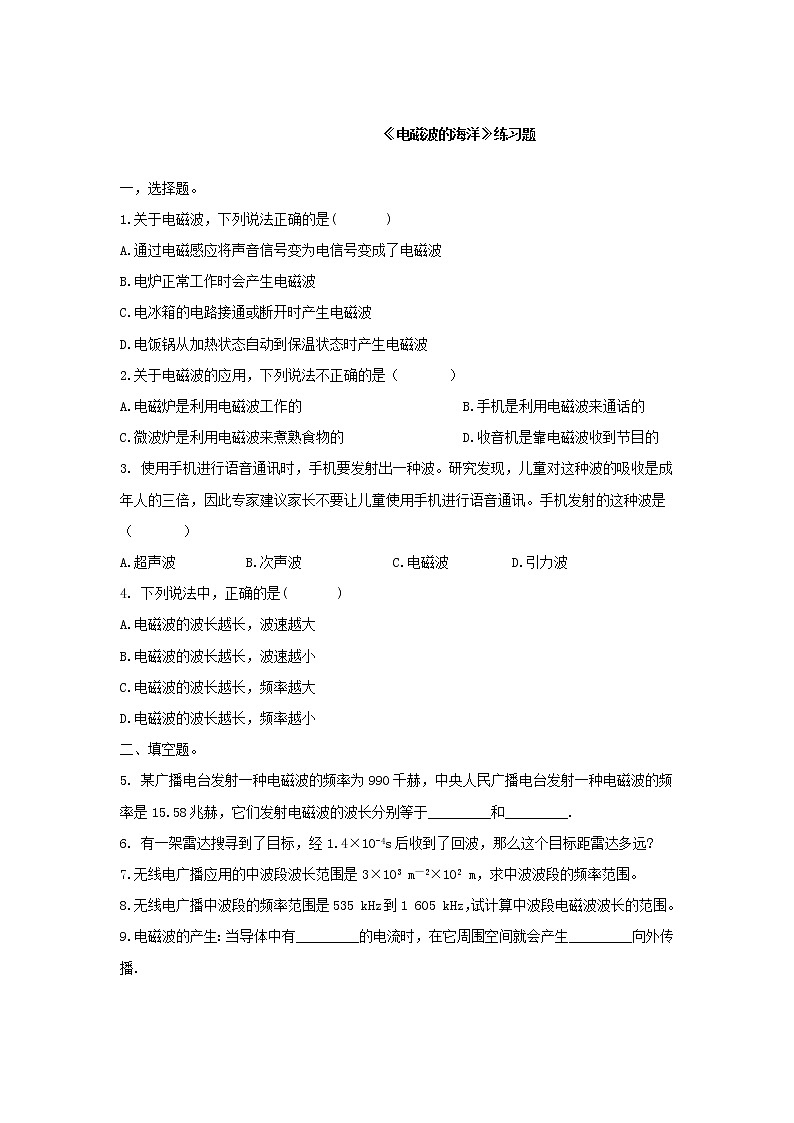 21.2电磁波的海洋（课件+教案+学案+练习）01