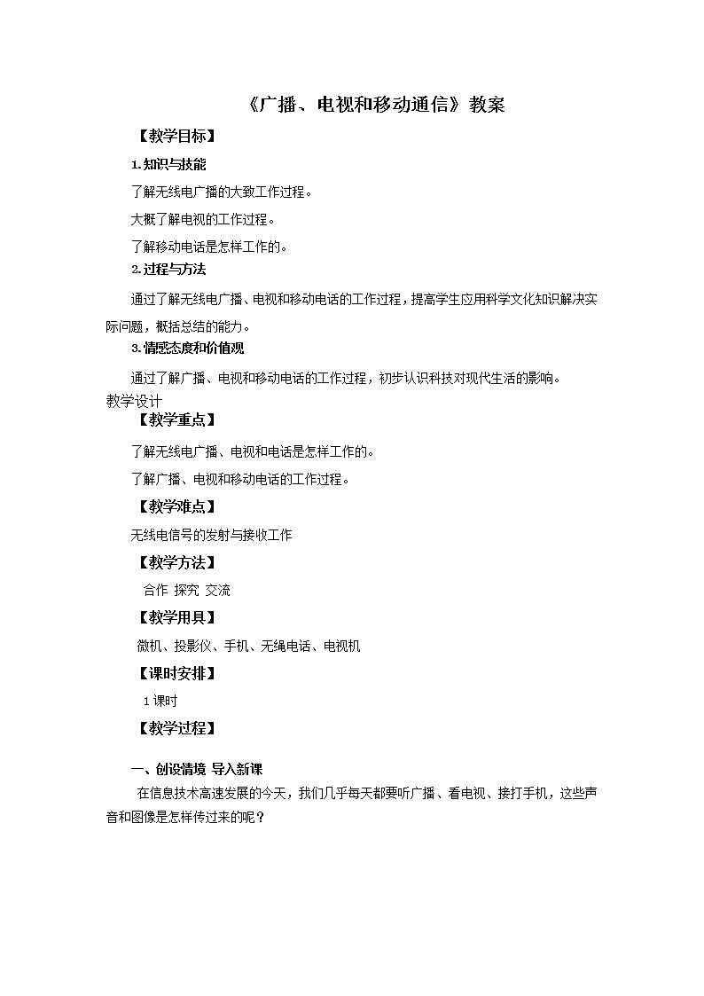 21.3广播、电视和移动通信（课件+教案+学案+练习）01