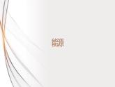 22.1能源（课件+教案+学案+练习）