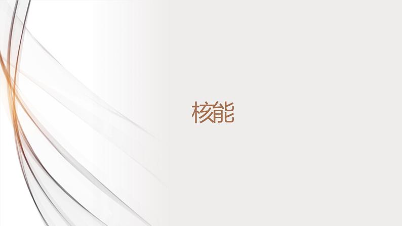 22.2核能（课件+教案+学案+练习）01
