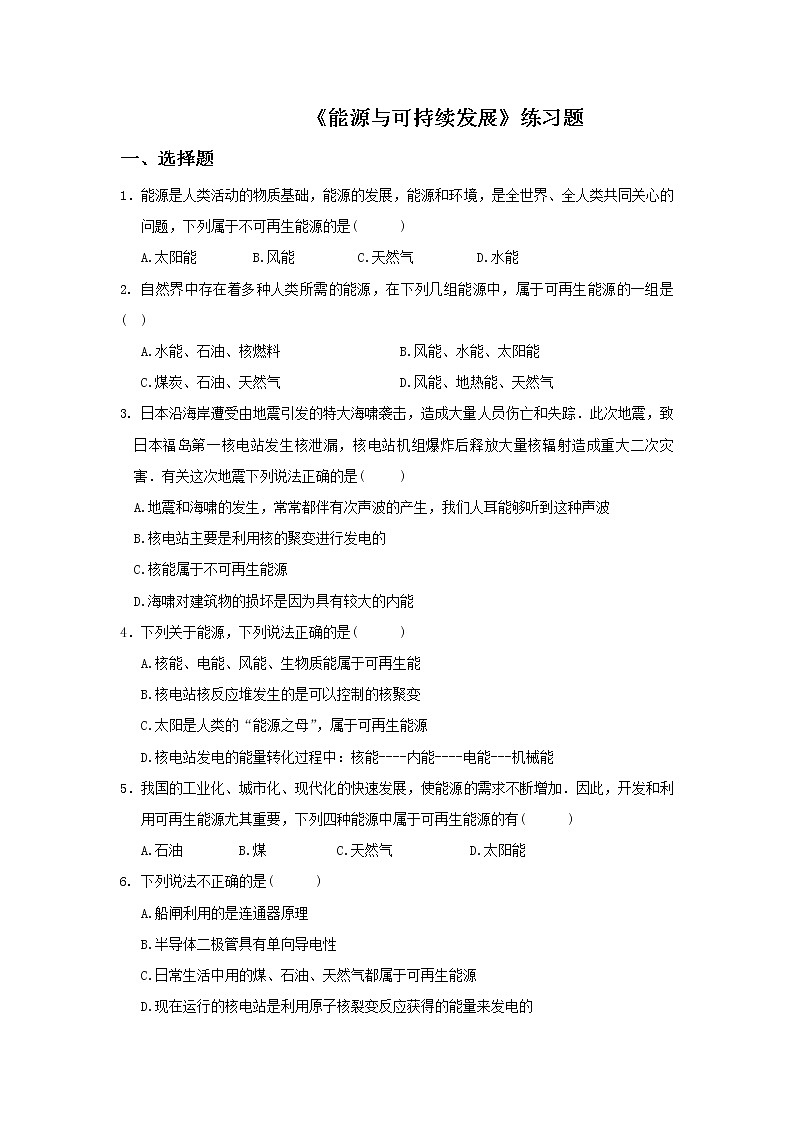 22.4能源与可持续发展（课件+教案+学案+练习）01