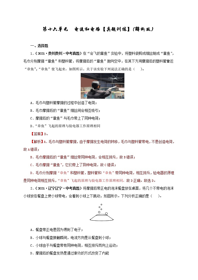 第16单元  电流和电路【真题演练】（教师版）第1页