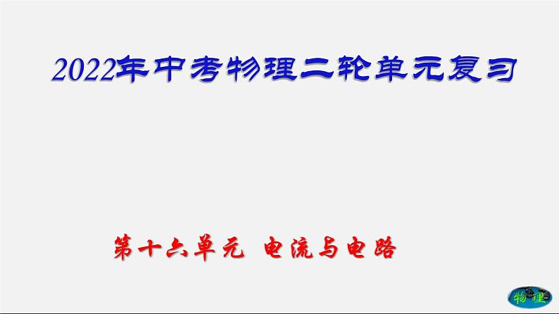 第16单元  电流和电路（课件）第1页