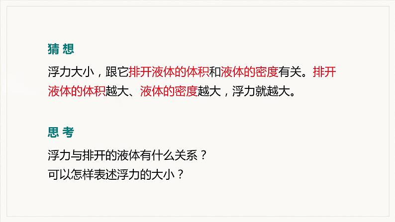 10.2 阿基米德原理--2021--2022学年人教版八年级物理下册精品教学课件+教案05