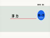 10.1 浮力--2021--2022学年人教版八年级物理下册精品教学课件+教案