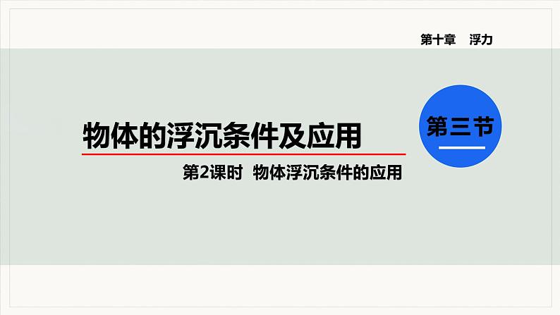 10.3 物体的浮沉条件及其应用 第2课时  物体浮沉条件的应用--2021--2022学年人教版八年级物理下册精品教学课件+教案01