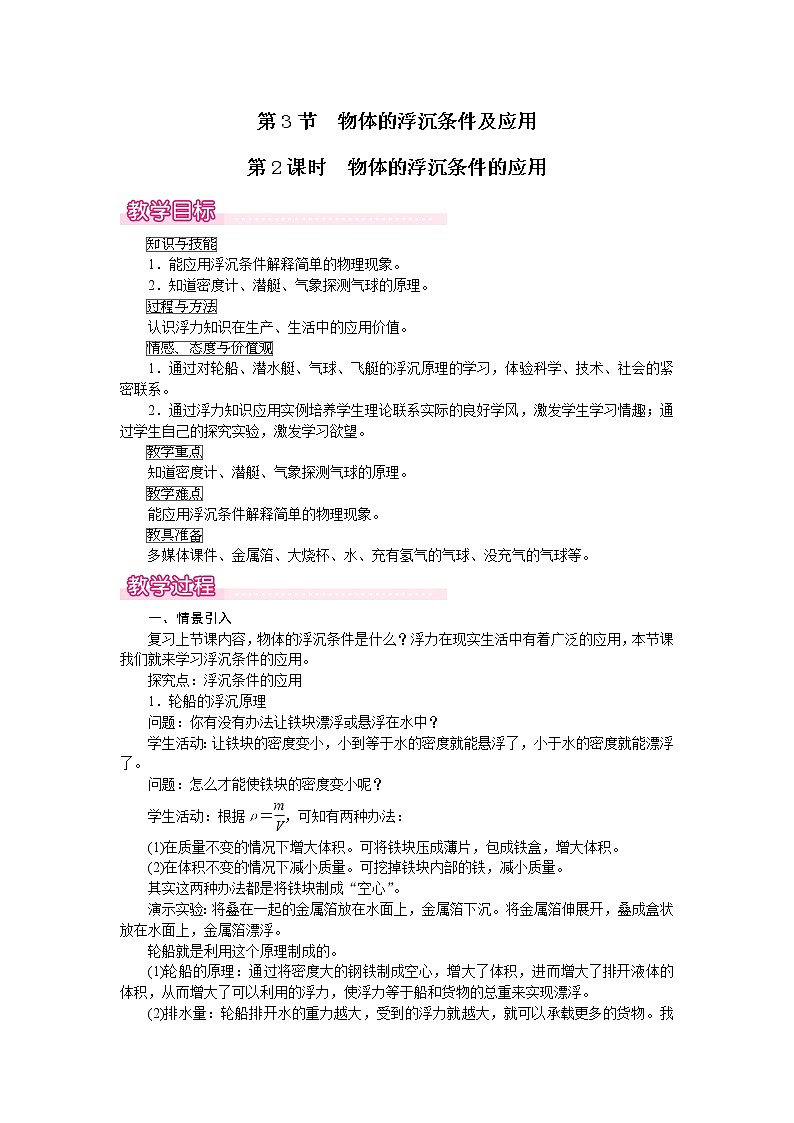 10.3 物体的浮沉条件及其应用 第2课时  物体浮沉条件的应用--2021--2022学年人教版八年级物理下册精品教学课件+教案01