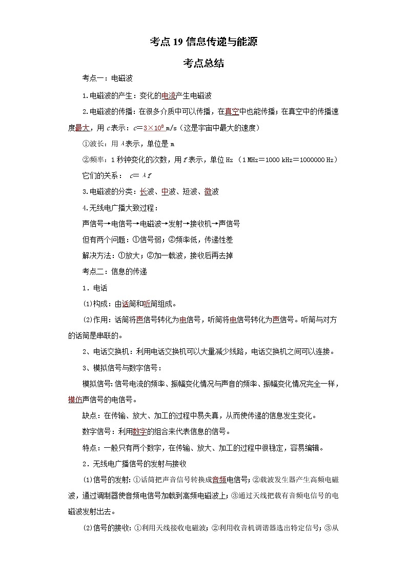 考点19信息传递与能源(解析版)-2022年物理中考一轮过关讲练（人教版）学案第1页