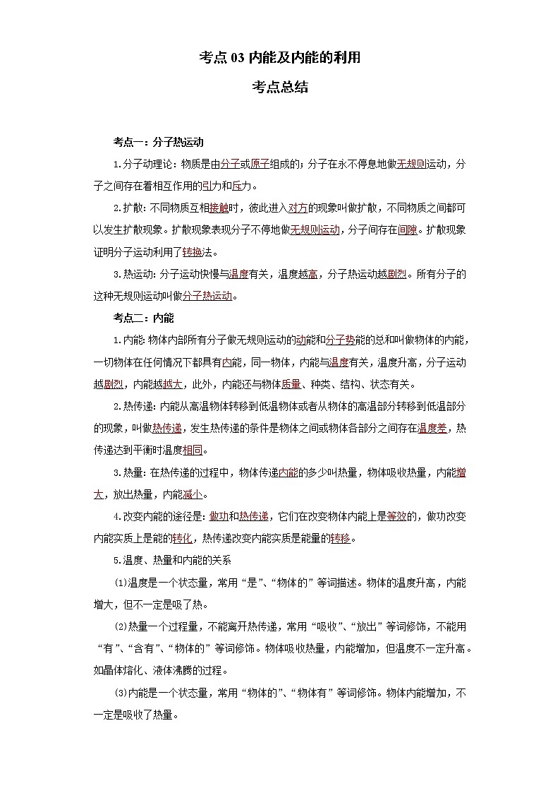 考点03内能及内能的利用(解析版)-2022年物理中考一轮过关讲练（人教版）学案01