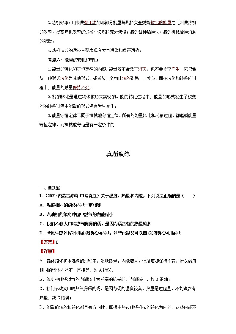 考点03内能及内能的利用(解析版)-2022年物理中考一轮过关讲练（人教版）学案03